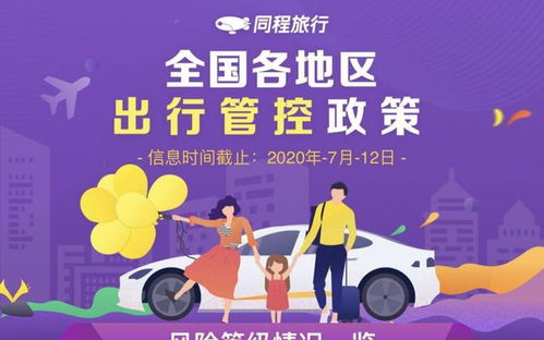 同程旅行上線出行管控政策查詢服務 各地政策一鍵獲悉，便捷出行新選擇
